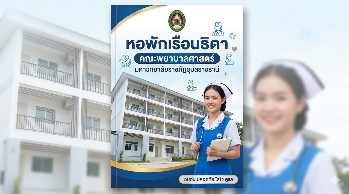 หอพักนักศึกษา